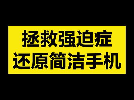 还原简洁桌面🌟|隐藏通知栏图标
手机屏幕上方一排小程序图标
显得特别乱❓越看越难受❓
拯救杂乱,还原简洁屏幕❗️
三星手机隐藏小图标Tips来啦~
✨✨✨✨✨✨✨✨✨✨✨✨✨✨✨
小图标分成三类:
1⃣️:通过官方自带插件👉🏻Good lock中的Quick star关闭的系统图标、网络信息等
2⃣️:单独设置关闭的电池百分比显示等
3⃣️:下拉通知栏处理的通知小图标等
每一类对应的方式都不一样,具体操作路径可以参照视频哦!
✨✨✨✨✨✨✨✨✨✨✨✨✨✨✨
宝子们💗如果有其他想知道的教学操作,
可以👇评论区告诉小星哦!~#三星 #手机实用技巧 #喀什 #s23ultra