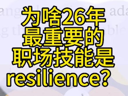 为啥26年最重要的职场技能是resilience? 为啥26年最重要的职场技能是resilience?#英文词汇 #职场干货