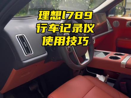 理想l789行车记录仪四大硬核使用技巧!学会了足够应对不时之需#理想汽车 #理想l9 #理想l8 #理想l7