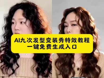 ai九次发型变装秀特效
#ai九次发型变装秀 #剪映 #ai生成适合自己的发型 #随便ai随便玩 #发型变装 ai九次发型变装秀怎么拍 ai九次发型变装秀男生ai百变发型特效入口 ai发型特效入口
ai九次发型变装秀素材 ai发型变装秀 ai九次发型变装秀图片 ai九次发型变装秀照片… ai九次发型变装秀合集 ai九次发型变装秀动态图 ai发型变装秀教程
ai发型变装秀音乐 ai发型变装秀 AI发型变装秀素材
AI发型变装秀图片 ai发型变装秀场 最近火的ai变装视频教程 ai羊毛卷特效入口 ai百变发型 一键换发型特效 ai发型特效 ai发型 ai换发型特效免费 免费ai换发型入口 ai九宫格发型生成方法 ai九宫格发型生成照片 AI九种发型照片生成 AI九种发型照片特效 ai九次发型拍同款 ai九次发型变装秀怎么拍 ai九次发型变装秀特效入口 AI发型变装秀特效 ai变装视频教程
ai发型变变变