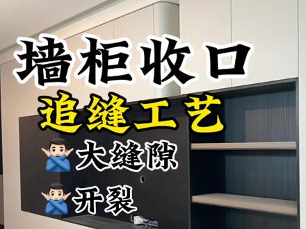 你家柜子最追缝了吗?#全屋定制 #柜子收口 #木作收口 #装修干货 #脱缝工艺