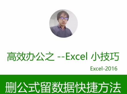 删除公式留数据,不高效我都不好意思发!#excel #excel技巧