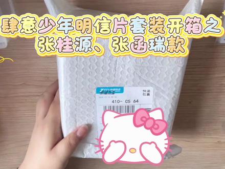 #周边开箱 四代肆意少年明信片套装开箱,今天到了桂源和函瑞的#肆意少年 #张桂源 #张函瑞 #四代周边