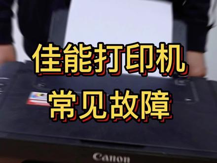 佳能打印机常见故障?#打印机 #佳能打印机 #打印机维修 @DOU+小助手