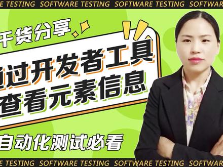 自动化测试之F12元素定位方法#自动化测试 #python自动化测试 #web自动化测试 #ui自动化测试 #selenium #selenium自动化测试 #自动化测试课程 #软件测试 #软件测试培训