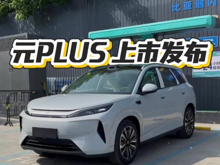 比亚迪第三代元PLUS将于今晚(5月21日19:00)正式上市,这款全球累计销量超110万台的纯电SUV迎来换代。
不是小改款,是重新做了一辆车。全车后驱,标配云辇-C智能阻尼悬架,过弯稳定,最小转弯半径缩至5.2米,不是曾经的前驱元PLUS了。轴距增加到2770mm,全车配备39处储物空间+180L电动前备箱,后备箱容积750L.,家用性进一步提升。
设计焕新,外观延续龙颜美学但更加扁平化,提供6款全新专属车色,灵动个性。
核心升级:800V高压闪充+长续航,搭载第二代刀片电池,CLTC续航提供540km与630km双版本。
5月21日,共鉴全球爆款纯电SUV焕新进阶,元气启程!
#第三代元PLUS #三门峡迪鑫比亚迪