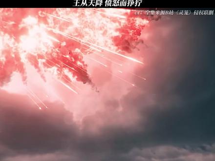 《灵笼》王从天降 愤怒而狰狞 #灵笼 #每周B看