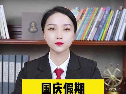 国庆假期老赖有大麻烦了#国庆 #老赖 #抖来普法2023