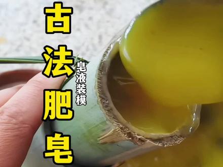 恭喜你,成功熬制出了肥皂。
一块手工皂的诞生,看完极度舒适。
沉浸式手工制皂,从基础油脂到成型切割,全程无加速。带你了解传统制皂工艺,感受慢手工的魅力。
#手工肥皂 #制碱 #手工制作过程 #创作者中心 #创作灵感