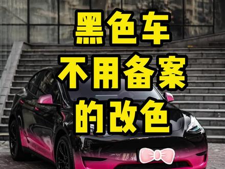 我不信这样都迷不死你,黑色车不用备案的改色膜大全来了,记不住的点赞收藏#特斯拉 #特斯拉model3 #特斯拉改色 #特斯拉彩绘改色 #钢琴黑 #磨砂黑 #五彩斑斓的黑