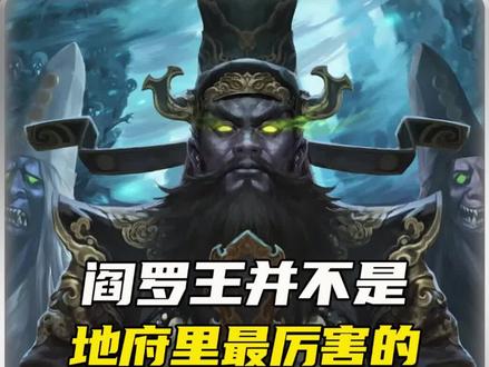 真的有超越阎罗王的存在吗?#地狱 #阎王 #神话