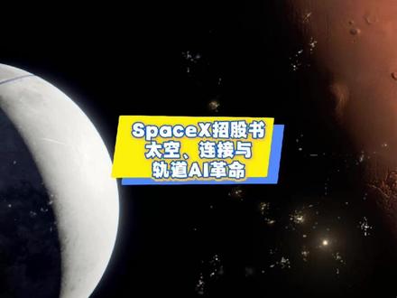 SpaceX招股书:太空、连接与轨道AI革命 SpaceX招股书:太空、连接与轨道AI革命
这份文件是 Space Exploration Technologies Corp.(SpaceX) 于 2026 年向美国证券交易委员会(SEC)提交的 S-1 招股说明书草案,标志着该公司计划进行首次公开募股(IPO)。文中详述了 SpaceX 整合航天发射(Space)、全球互联(Connectivity/Starlink)以及人工智能(AI/xAI)三大核心领域的战略愿景,旨在构建支撑人类多行星生存的未来基础设施。通过星舰(Starship)的大规模重复使用和近地轨道卫星群的部署,公司计划提供全球宽带、手机直连服务,并开创革命性的空间 AI 计算中心。埃隆·马斯克作为创始人及核心决策者,将通过双重股权结构维持对公司的绝对控制权。此外,报告还披露了公司收购 xAI 的财务影响、与 Tesla 等企业的技术协作,以及太空工业化进程中面临的巨大技术风险和监管挑战。