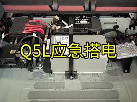 PPC平台的Q5L没电后禁止从发动机舱出搭电启动,正确的位置从后备箱盖板下面搭电,不过先拆下4条T30螺栓#PPC#搭电#奥迪