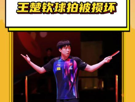 #王楚钦球拍被损坏 比赛开始前王楚钦的球拍坏掉了!什么情况?#王楚钦#王楚钦换球拍#孙颖莎王楚钦战胜巴西组合#王楚钦回应换球拍