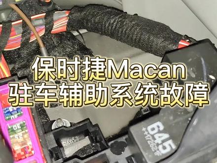 #保时捷macan 通病,驻车辅助系统故障。通天窗排水管,更换雷达模块#无锡 #无锡同城 #名车专修 #奔驰专修