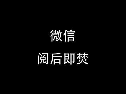 用微信阅后即焚回消息和聊天体验古人的快乐