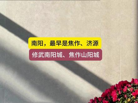 南阳,最早指的是焦作、济源