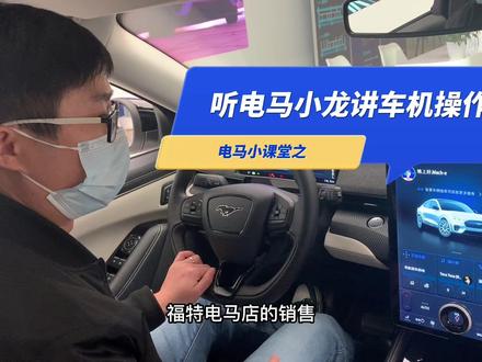 #福特电马
电马小课堂之
听电马小龙讲车机操控
#福特电马杭州远洋乐堤港城市店
#福特电马杭州体验中心 #新能源汽车
@电马帮 @野马族