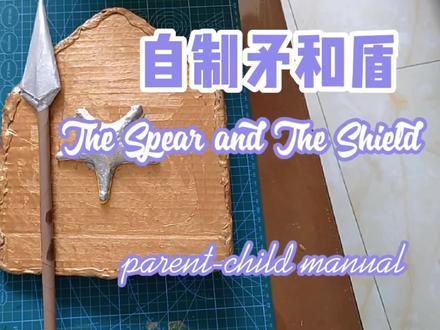认真对待每一次上台的机会,为晨会分享做的矛和盾 #手工制作 #亲子手工