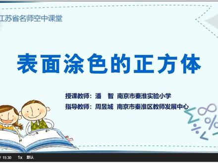 表面涂色的正方体
六年级上学期数学#苏教版 #网络截取 #公益