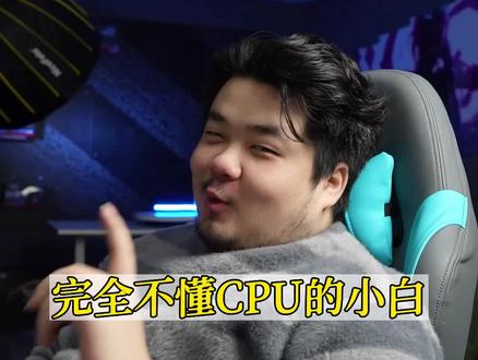 完全不懂CPU的小白,一定要看完!#CPU #电脑知识 #干货分享 #胖虎装机 #电脑配置 #diy电脑