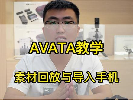 AVATA教程——素材回看及导出#大疆无人机 #干货 #航拍
