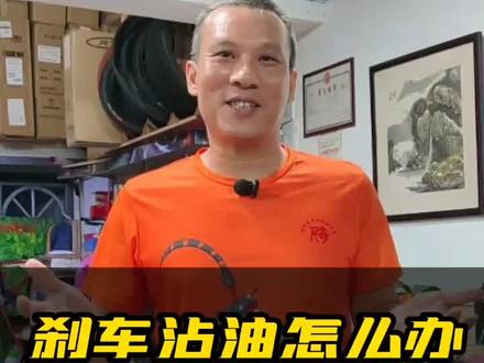 刹车沾油了,用火烧,用水洗有用吗?#梅州乐途 #兴宁自行车超市 #兴宁同城配送 #单车保养 #户外骑行