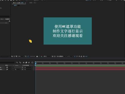 AE速成教程,使用AE遮罩功能,制作文字逐行显示