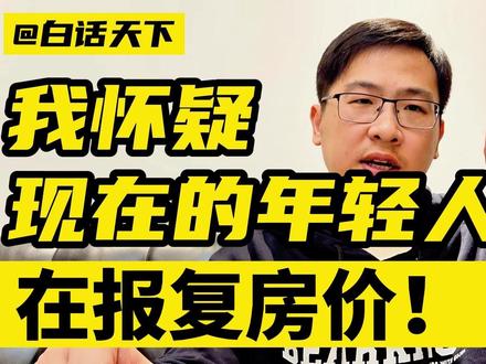 现在的年轻人,在报复房价! #房价 #杭州房价 #年轻人 #年轻人不买房 #杭州取消限购