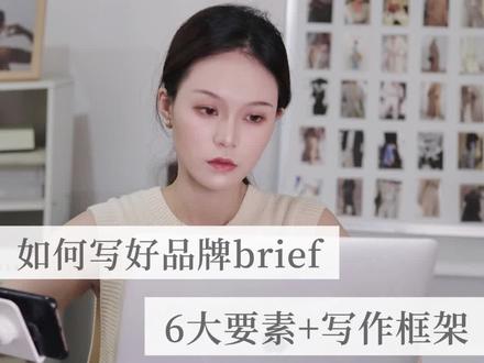 如何轻松高效写出专业又清晰的品牌brief!
作为一名品牌营销策略,今天来说说如何写好一份brief,分为以下三个大部分:
一、什么是brief
二、一个好的brief需要具备哪些要素
三、brief的写作框架
#品牌营销 #营销干货 #品牌策划 #甲方vs乙方 #市场部日常 #职场干货 #广告人 #媒介投放