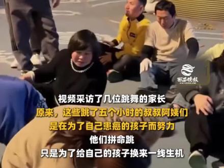 “他们没了命地跳唯一目的 只是为了救孩子的命” 癌症患儿家长街边团播,一支舞连跳五个小时,吴克群:这才是全世界最应该爆火的团播 #癌症