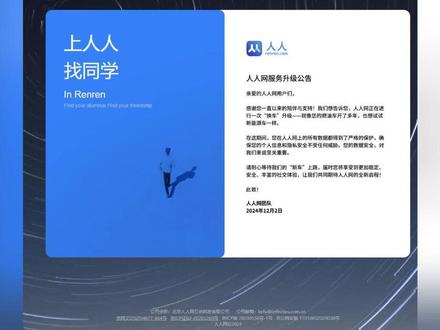 人人网已停止服务,引发众多网友的回忆和热议 人人网,这个曾经风靡一时的社交网络,近日被曝已停止服务。据多方消息,用户在尝试登录时遇到了“账号密码错误”的提示,无法正常使用。人人网官方客服也证实了这一消息,表示平台已停止服务,后续恢复时间未知。
人人网的前身是校内网,由王兴等人在2005年创办,最初的用户群体主要是学生和年轻人。然而,随着移动互联网的兴起和用户需求的变化,人人网逐渐失去了竞争力,用户大量流失。尽管人人网在后期尝试通过游戏、直播等业务寻找新的盈利模式,但并未成功。
人人网的关闭不仅是对忠实用户的一次打击,也反映出传统社交平台在新形势下的困境。如今,社交网络的演变让许多昔日的“巨头”面临淘汰,未来的平台需要找到新的定位,以迎合用户的期待。人人网的关闭也给正在寻求成功的社交应用提供了警示,持续创新与用户反馈之间的良性循环是平台能够生存发展的根本所在。
#人人网 #人人网相册 #人人网校内网
