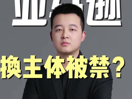 亚马逊换主体被禁? #亚马逊换主体 #亚马逊换主体被拒