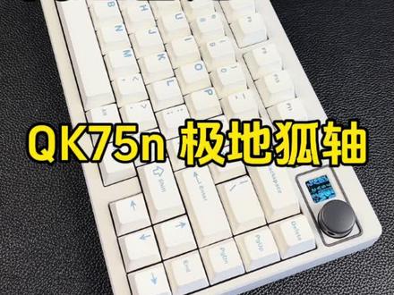 QK75n 极地狐轴 #键盘 #客制化键盘 #游戏外设 #认识一下 #分享