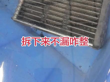 蒸发器拆下来不漏#空调维修 #汽车内部拆解