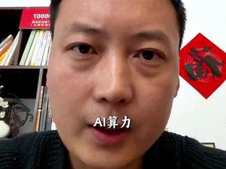 算力是26年的主线#Ai #算力 #算力租赁#云计算