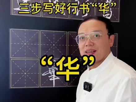 三步写好行书“华”#行书常用字 #写字 #硬笔行书 #行书 #行书教学