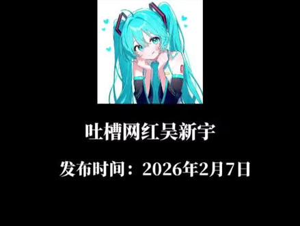 第44集丨吐槽一下极端网红吴新宇,我在这里为豪豪发声✊ #吐槽日常