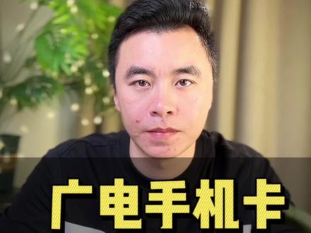 广电的手机卡如何注销?注销后账户上的钱怎么拿回来? #广电 #流量卡 #手机卡