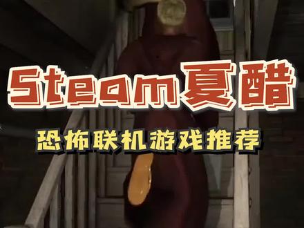 #steam游戏 #单机游戏 夏醋推荐点能联机的#恐怖游戏 ,记得叫上好兄弟 #游戏日常