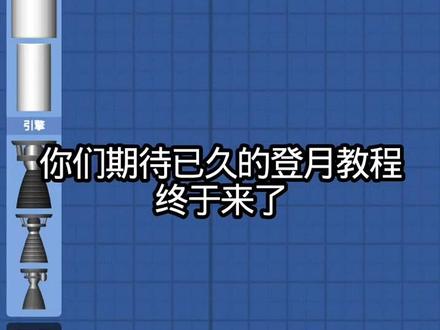#登月教程 你们都学会了吗