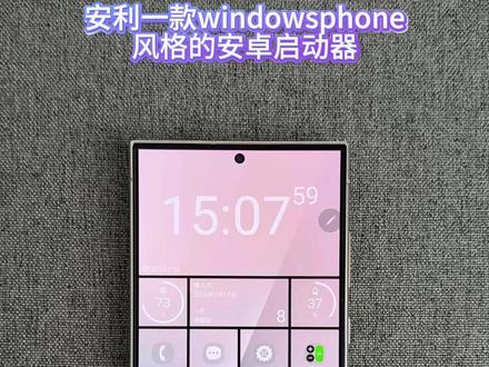 Windowsphone桌面设置教程!😎 用过windowsphone的应该没多少人吧😏😏
#三星S24Ultra #三星s25ultra #三星手机 #诺基亚 #三星手机使用技巧