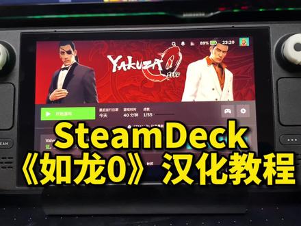 SteamDeck《如龙0》YAKUZA0,安排一波保姆级汉化教程,记得收藏好。#steamdeck #steam游戏 #sd游戏设置 #如龙 #汉化教程