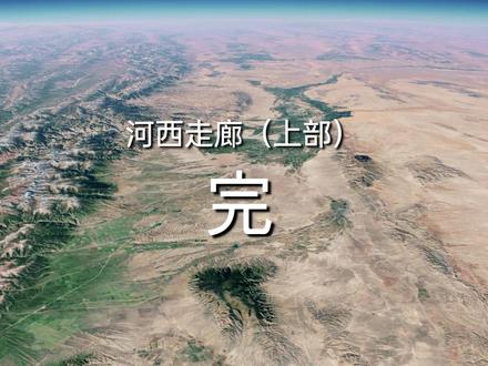 河西走廊为何能成为古代中国对外交流的纽带?三维地图带你探索 #卫星地图 #河西走廊 #丝绸之路