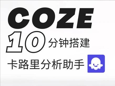 使用coze10分钟搭建卡路里分析助手