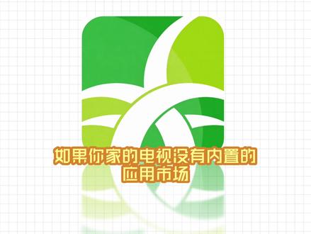 给电视安装第三方app,用这个软件超简单!
#电视软件 #电视app #电视软件安装