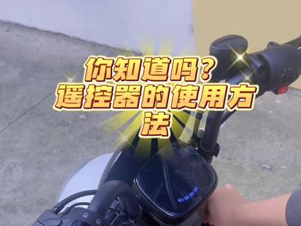 电动车遥控器的使用方法 #绍兴 #电动车#遥控器#干货分享