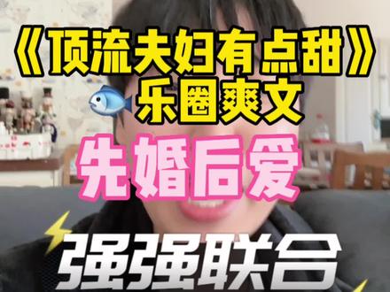 主打的就是氛围感!先婚后爱,强强联合!#顶流夫妇有点甜 #顶流夫妇有点甜漫画 #没事快看漫画 #我在抖音看漫画