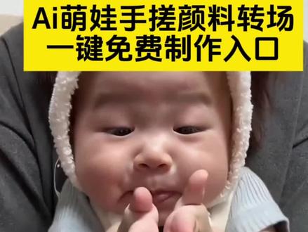 🔥手搓颜料ai小孩转场制作教程来了!手搓颜料转场宝宝跳舞特效 手搓颜料宝宝跳舞 手搓颜料跳舞教程 手搓颜料舞蹈 手搓颜料转场跳舞 #萌娃跳舞 #手搓颜料转场 #手搓蓝调转场 #手搓颜料跳舞#剪映