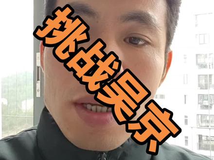 皮香远公开挑战吴京大家怎么看#吴京 #皮香远 #综合格斗 #吃瓜 #等着瞧吧